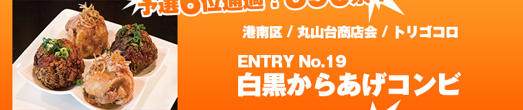 予選ラウンド投票結果発表6位