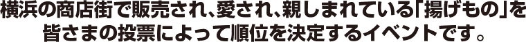 皆さまの投票によって順位を決定するイベントです。