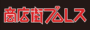 商店街プロレス