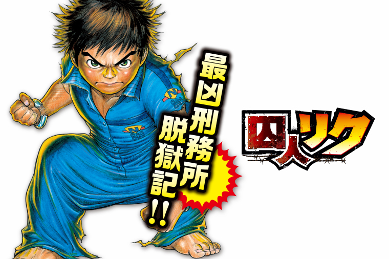 囚人リク