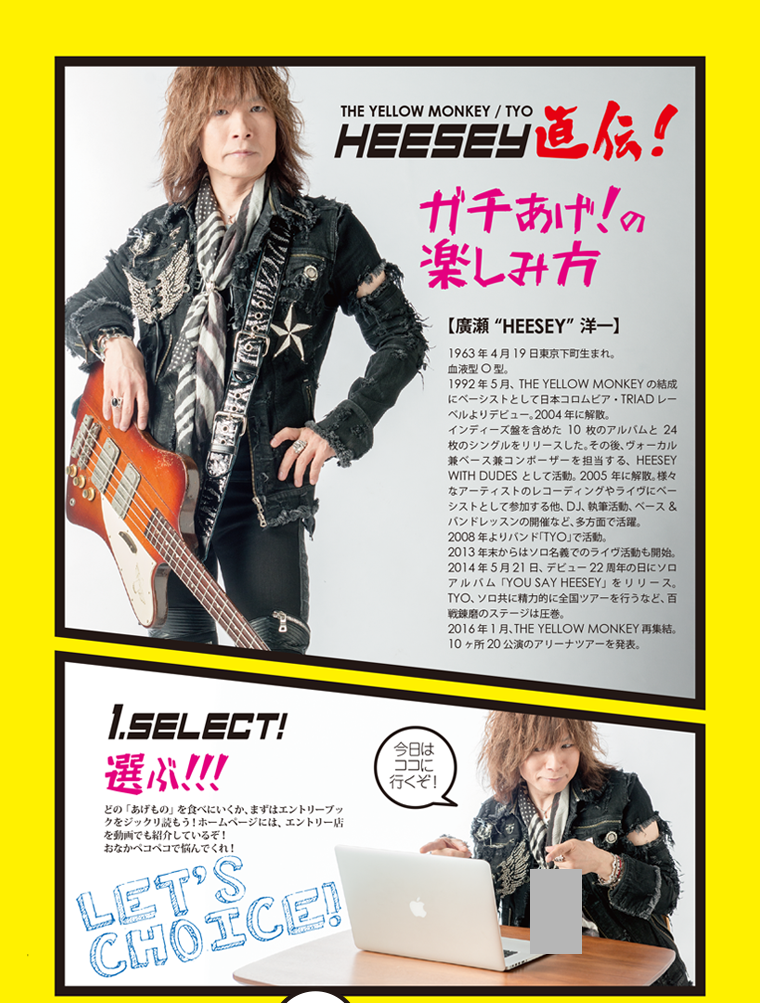 投票方法　廣瀬“HEESEY”洋一 直伝！ガチあげ！の楽しみ方