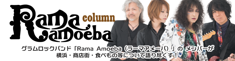 「ラーマアメーバ」メンバーが横浜・商店街・食べもの等について語り尽くす！